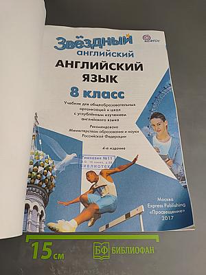 Звёздный английский 8 класс. Student's Book