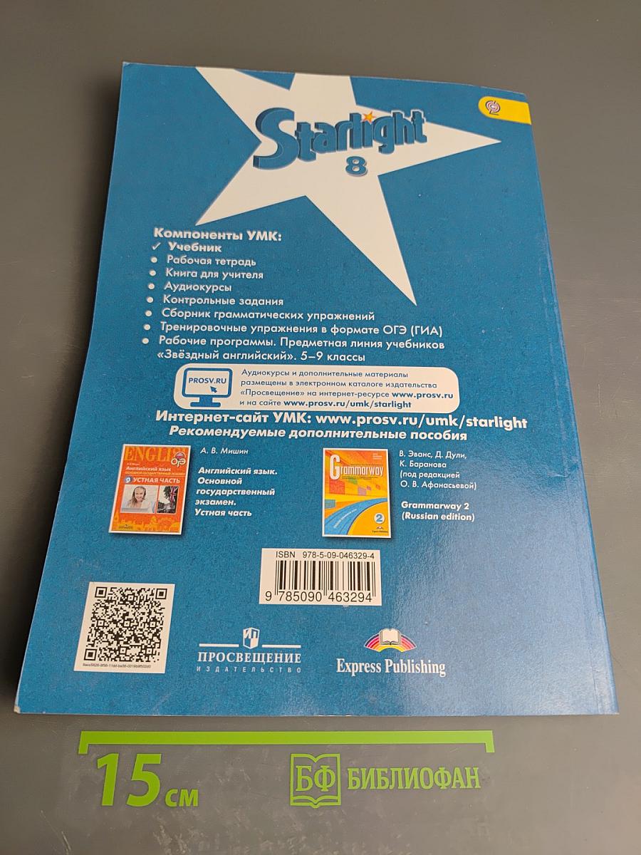 Звёздный английский 8 класс. Student's Book