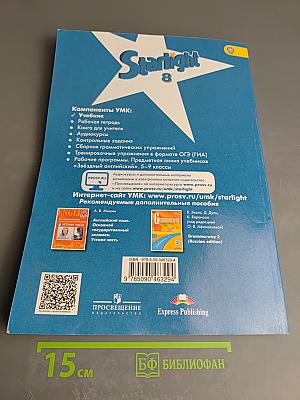 Звёздный английский 8 класс. Student's Book