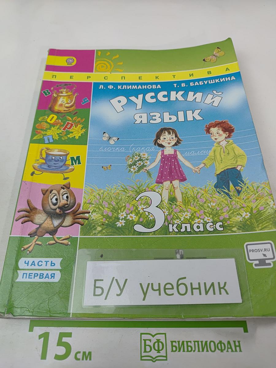 Русский язык. 3 класс. Часть первая