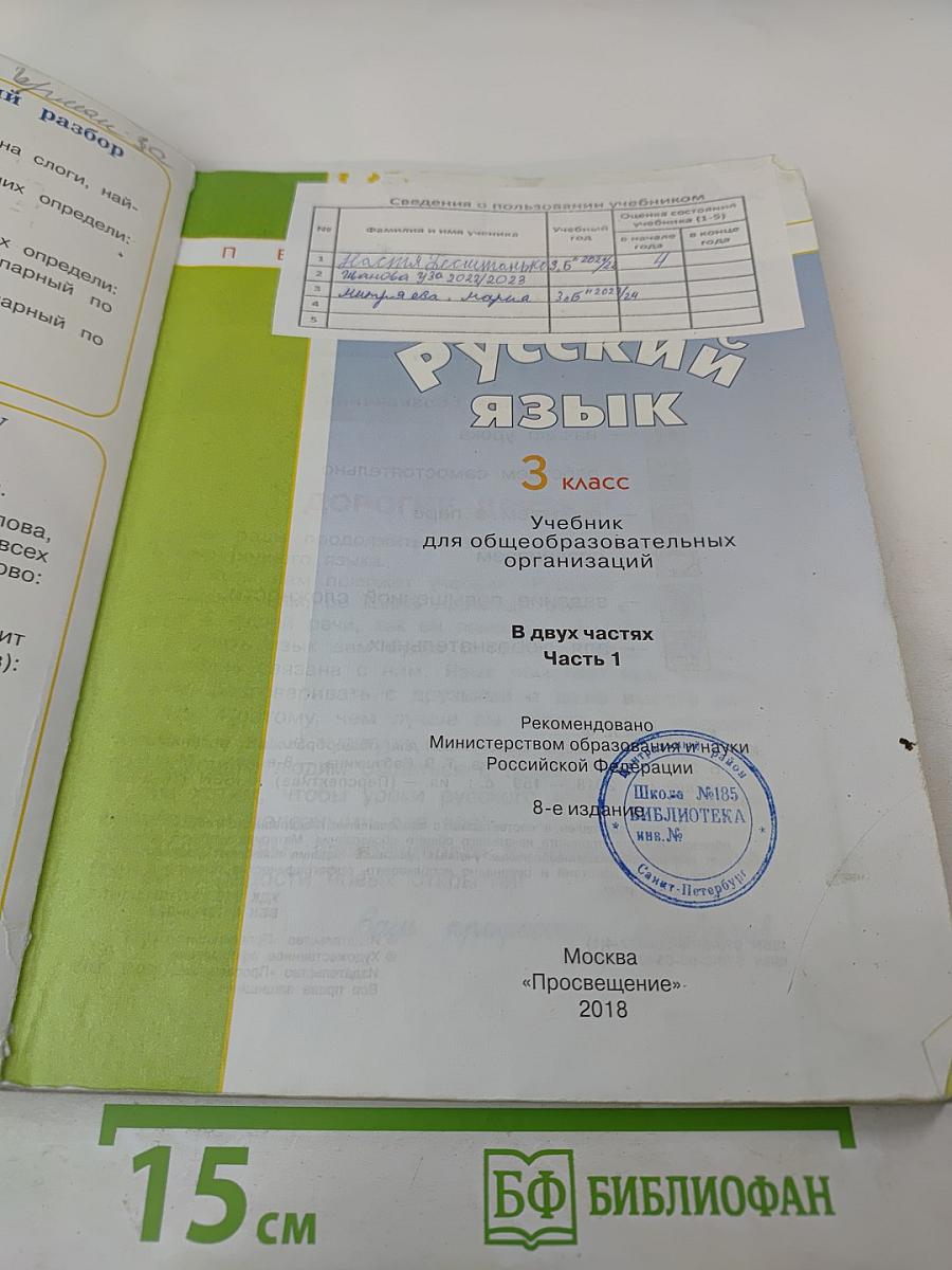 Русский язык. 3 класс. Часть первая