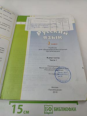 Русский язык. 3 класс. Часть первая