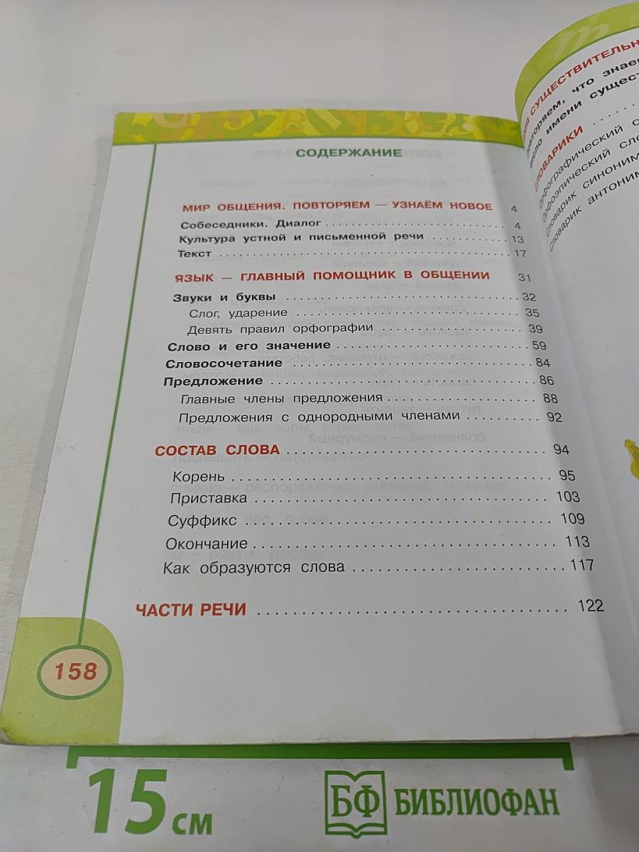 Русский язык. 3 класс. Часть первая