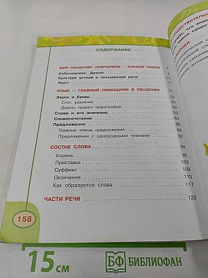 Русский язык. 3 класс. Часть первая