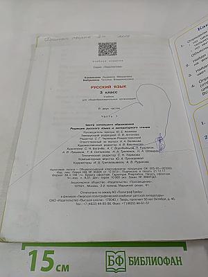 Русский язык. 3 класс. Часть первая