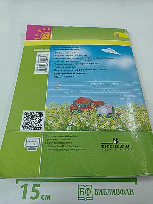 Русский язык. 3 класс. Часть первая