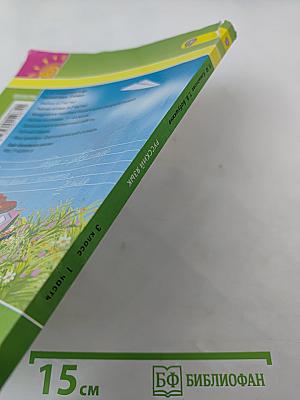 Русский язык. 3 класс. Часть первая