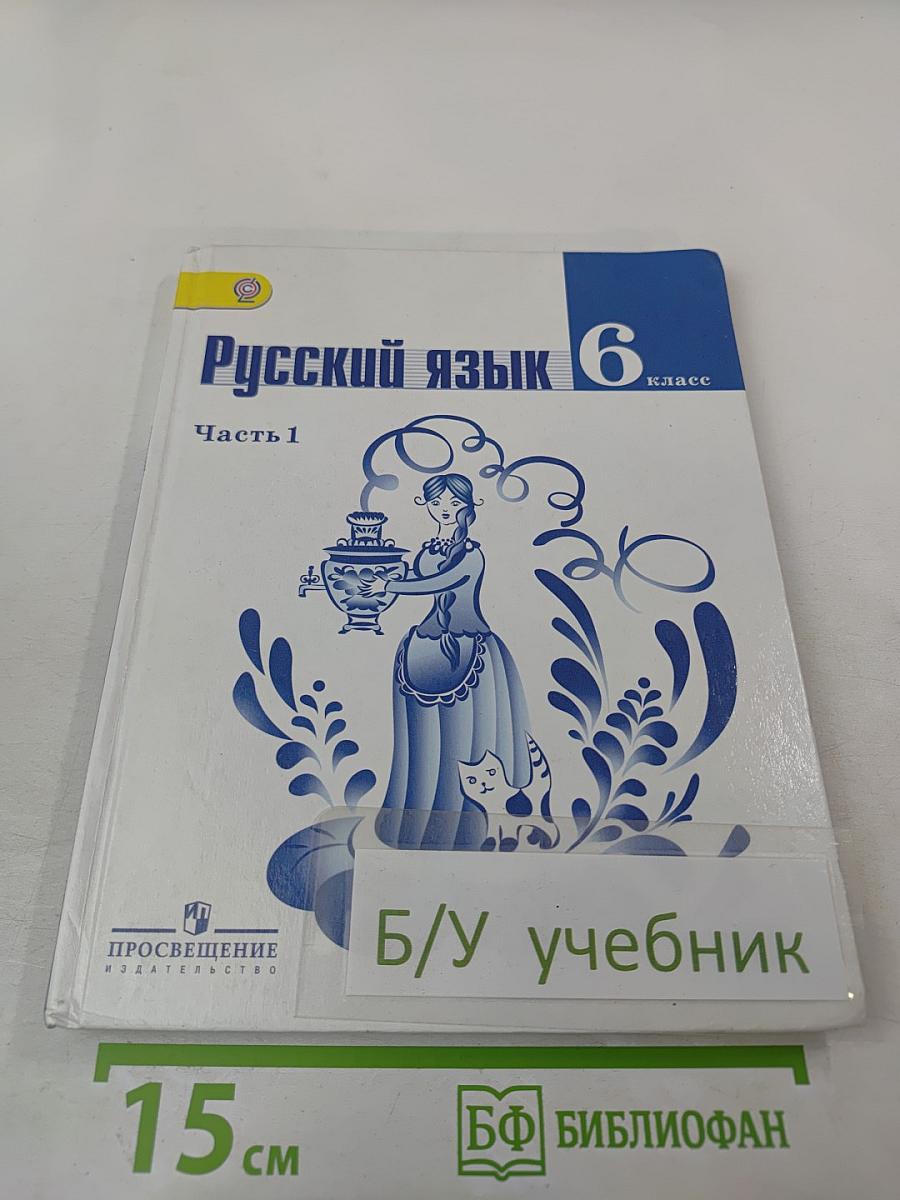 Русский язык 6 класс Часть 1