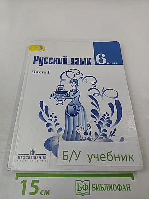 Русский язык 6 класс Часть 1