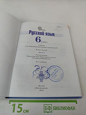 Русский язык 6 класс Часть 1