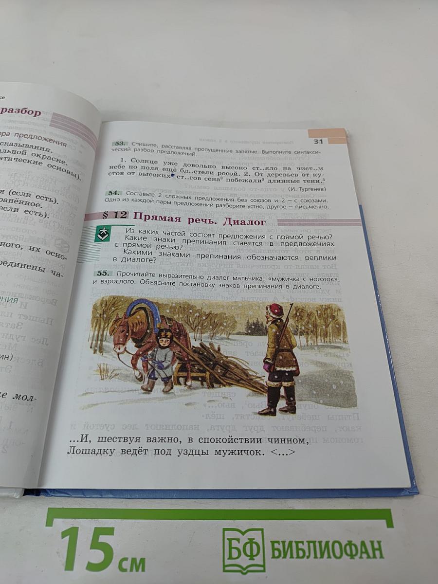 Русский язык 6 класс Часть 1