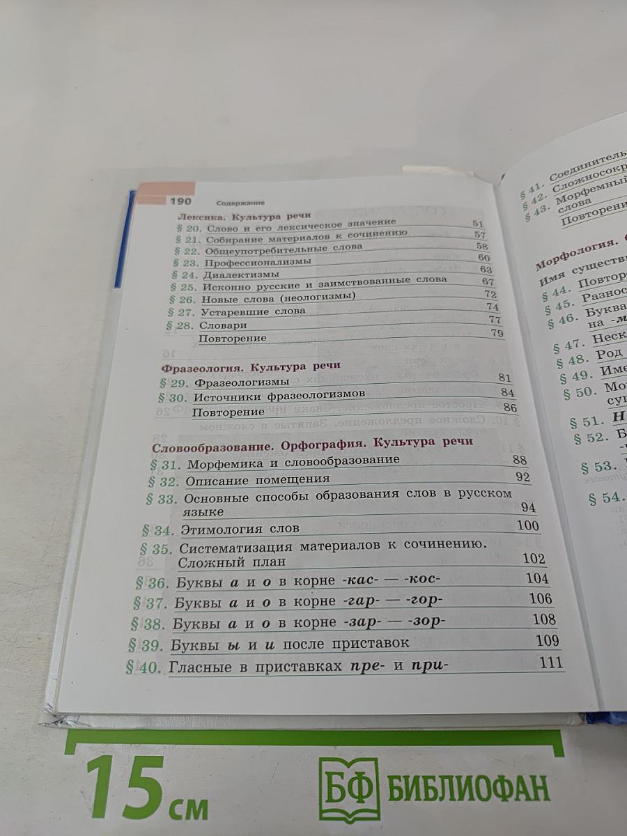 Русский язык 6 класс Часть 1