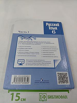 Русский язык 6 класс Часть 1
