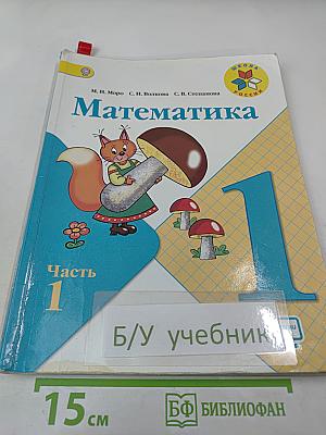 Математика. 1 класс. Часть 1