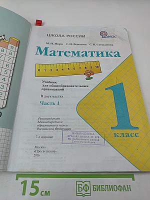 Математика. 1 класс. Часть 1