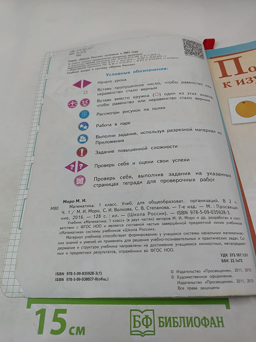 Математика. 1 класс. Часть 1