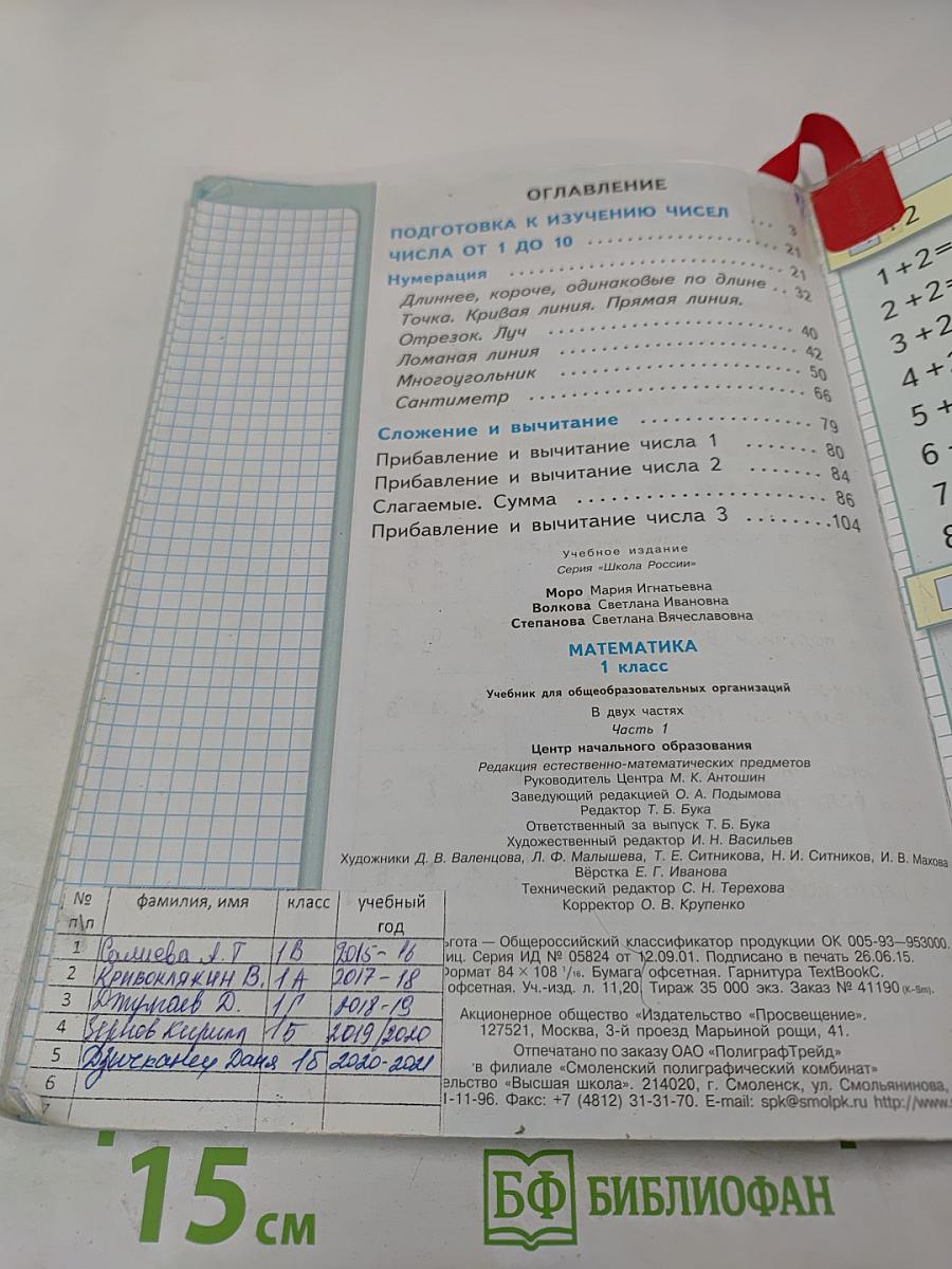 Математика. 1 класс. Часть 1