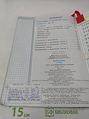 Математика. 1 класс. Часть 1