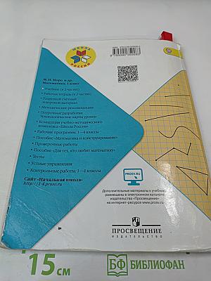 Математика. 1 класс. Часть 1