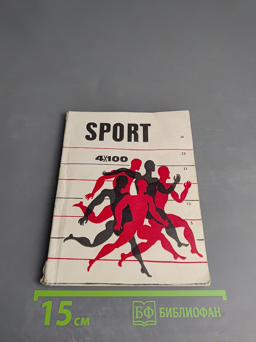 SPORT. Учебное пособие по английскому языку