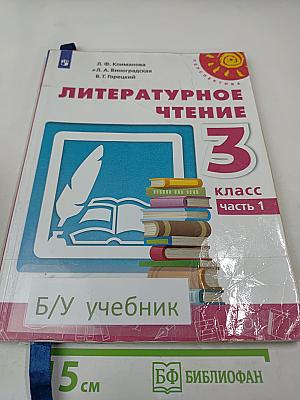 Литературное чтение 3 класс часть 1