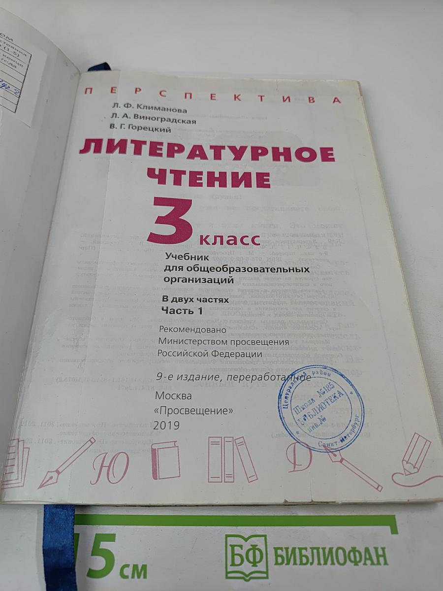 Литературное чтение 3 класс часть 1