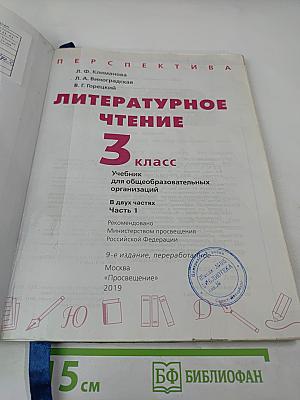 Литературное чтение 3 класс часть 1