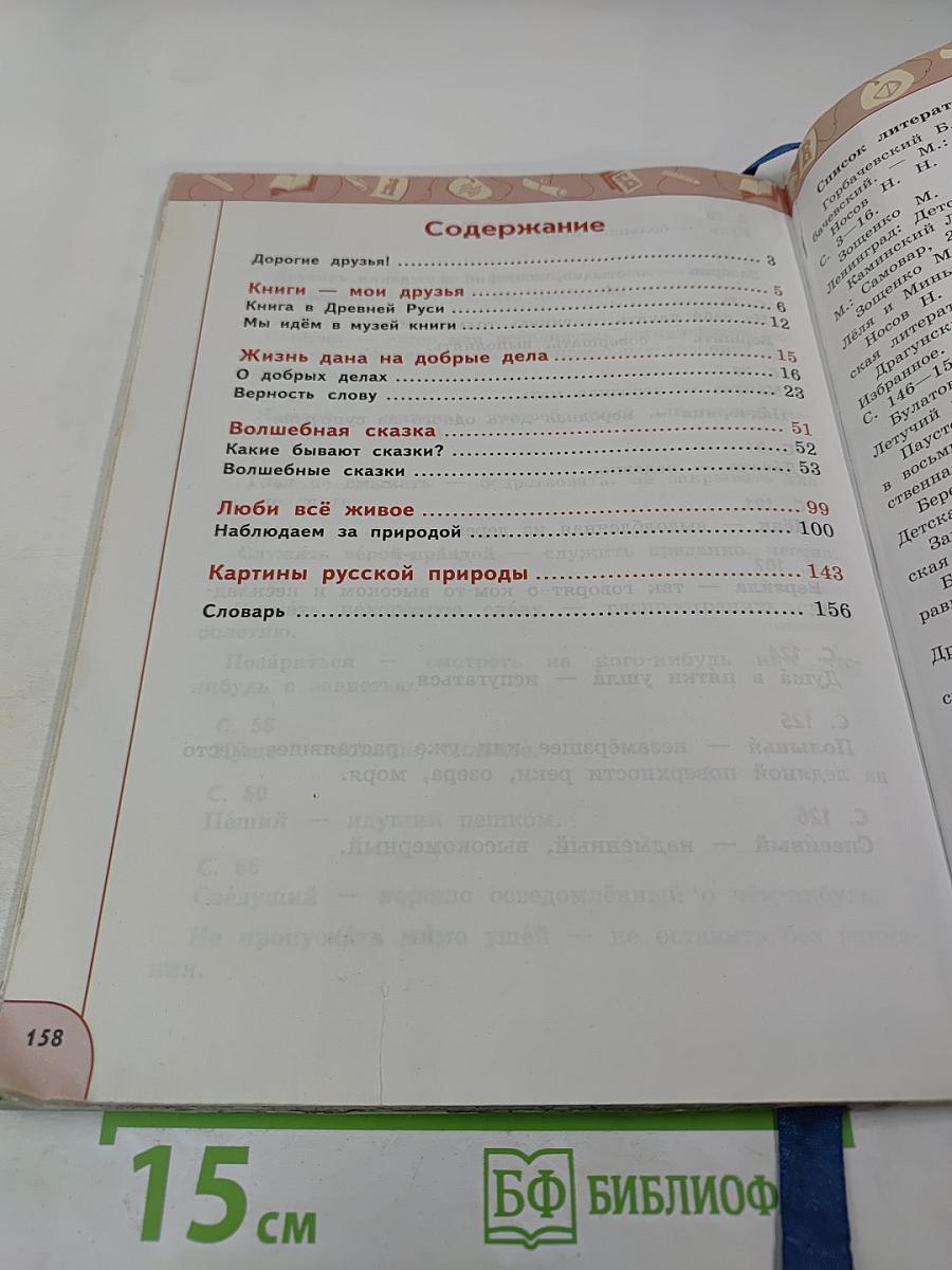 Литературное чтение 3 класс часть 1