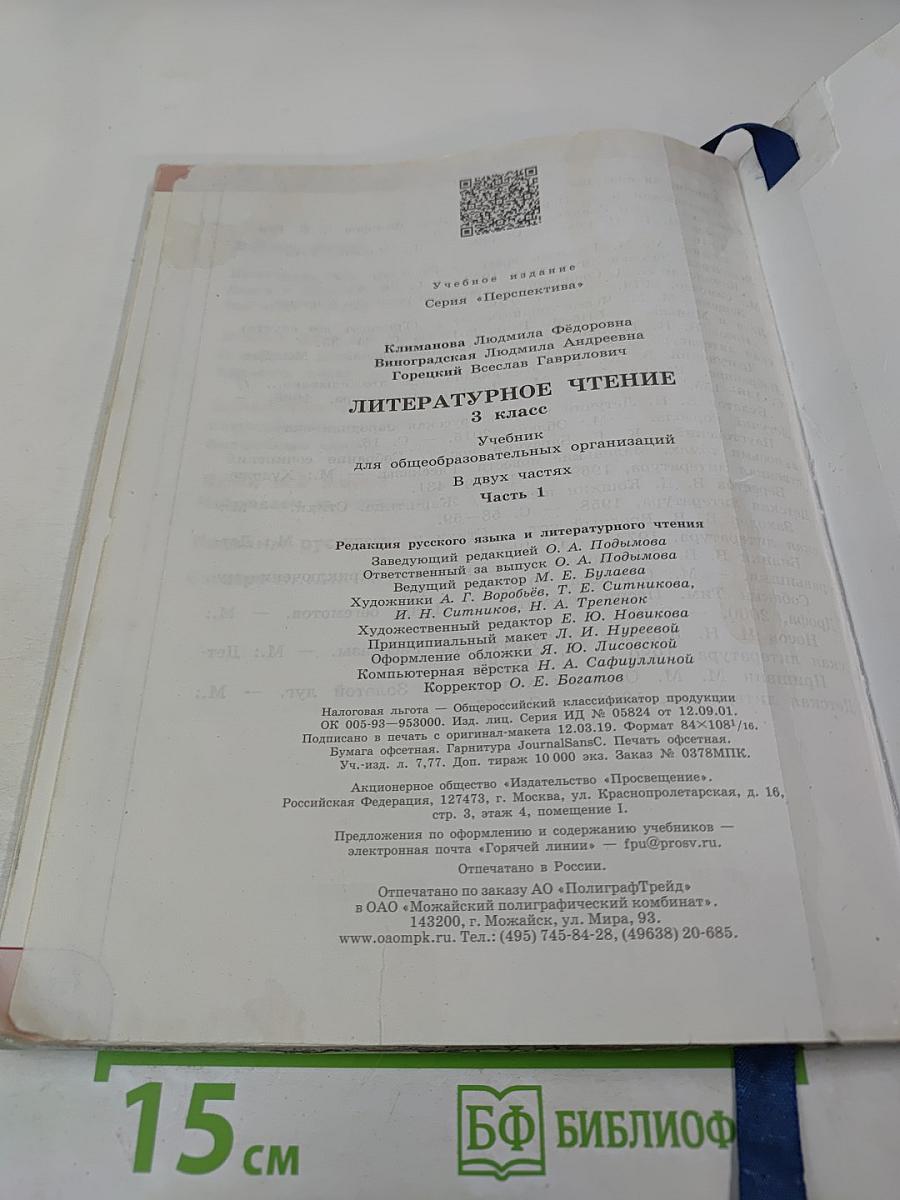 Литературное чтение 3 класс часть 1