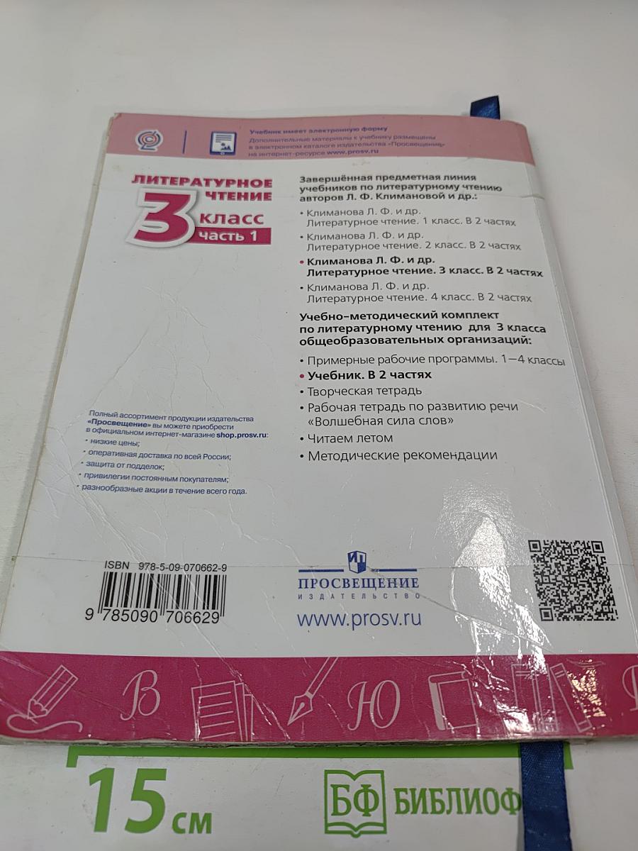 Литературное чтение 3 класс часть 1