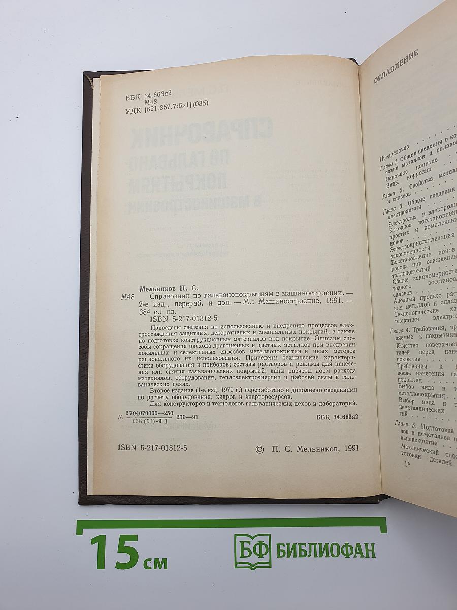 Справочник по гальвано-покрытиям в машиностроении