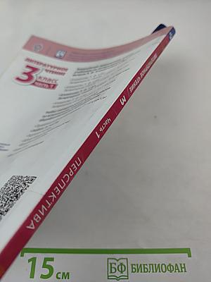 Литературное чтение 3 класс часть 1