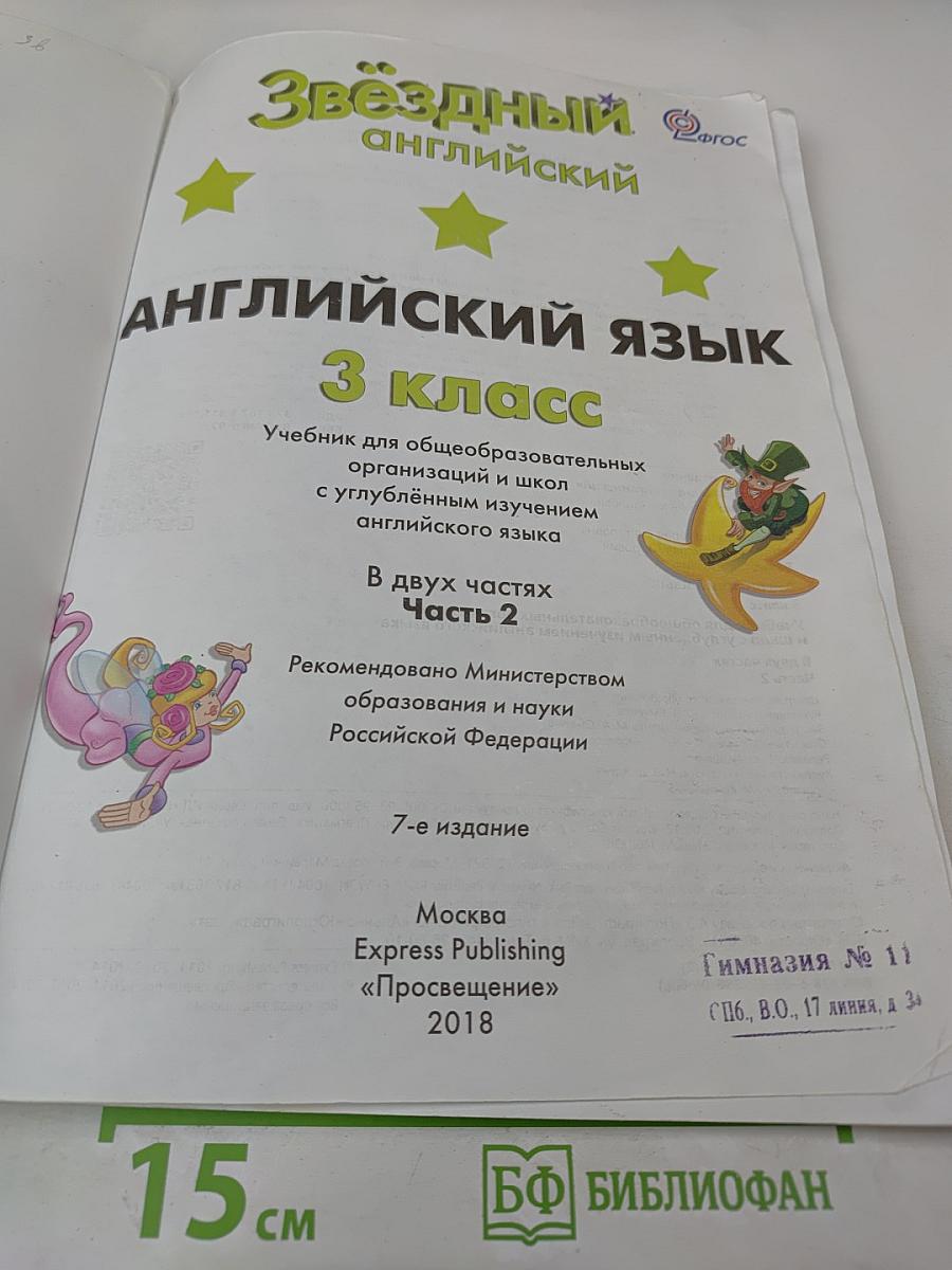 Звёздный английский. Английский язык. 3 класс. Student's Book. Часть 2