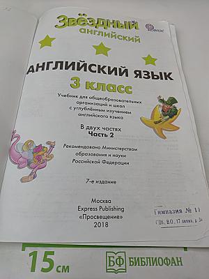 Звёздный английский. Английский язык. 3 класс. Student's Book. Часть 2