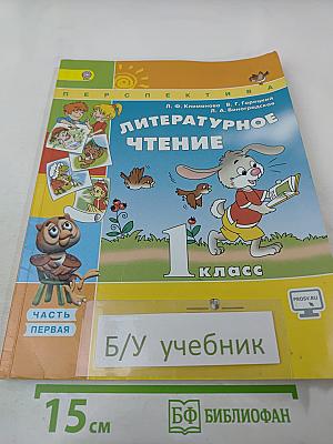 Литературное чтение. 1 класс. Часть 1