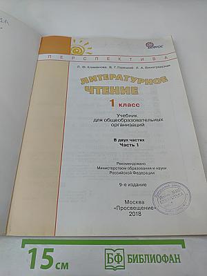Литературное чтение. 1 класс. Часть 1