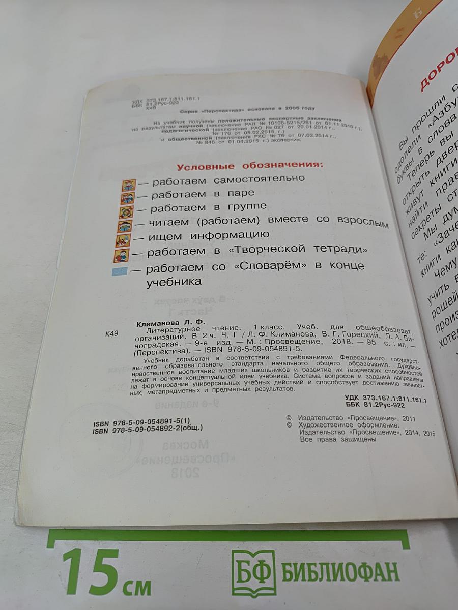 Литературное чтение. 1 класс. Часть 1