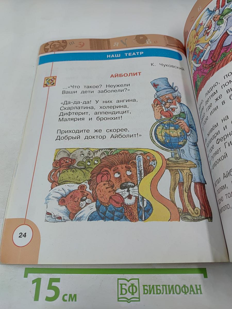 Литературное чтение. 1 класс. Часть 1