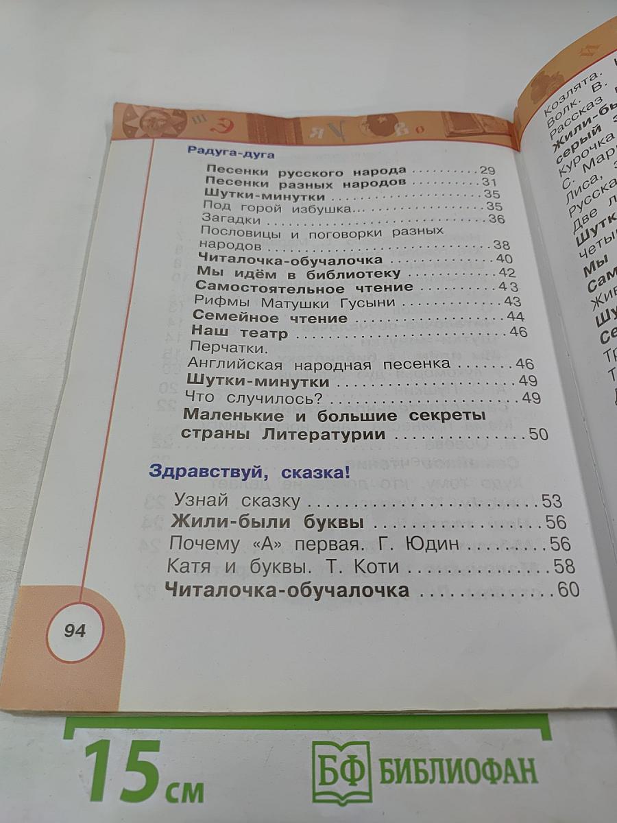 Литературное чтение. 1 класс. Часть 1