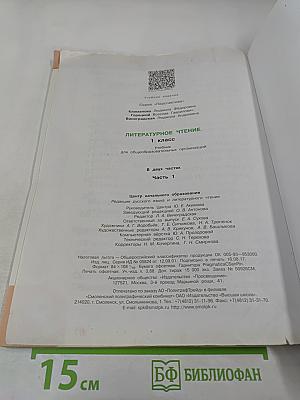 Литературное чтение. 1 класс. Часть 1