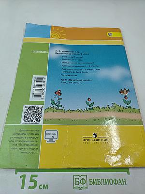 Литературное чтение. 1 класс. Часть 1