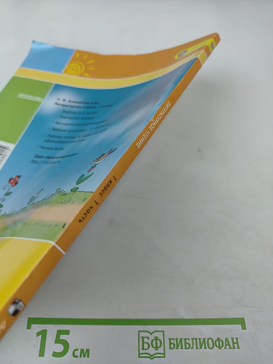 Литературное чтение. 1 класс. Часть 1