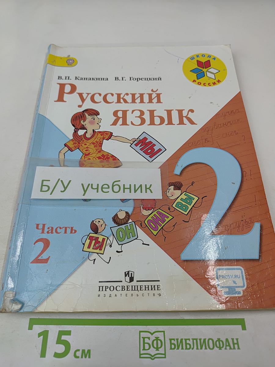Русский язык. 2 класс. Часть 2