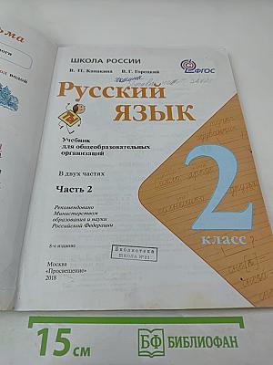 Русский язык. 2 класс. Часть 2
