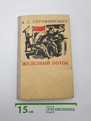 Железный поток