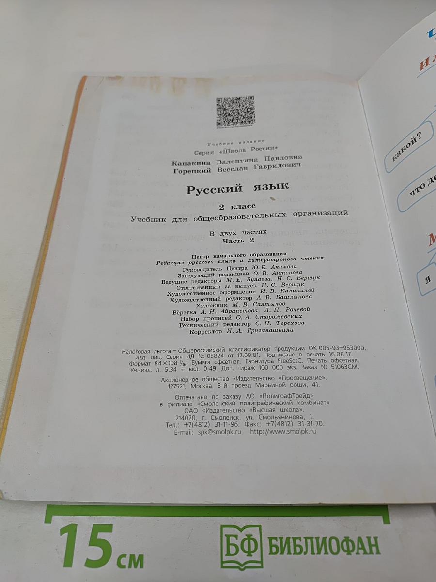 Русский язык. 2 класс. Часть 2
