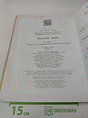 Русский язык. 2 класс. Часть 2