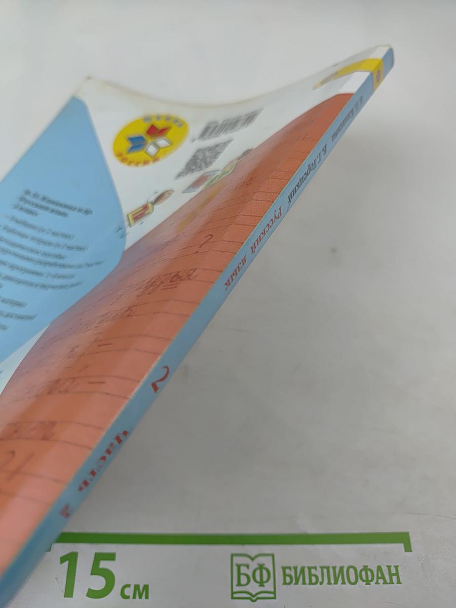 Русский язык. 2 класс. Часть 2