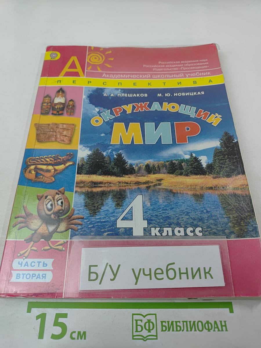 Окружающий мир 4 класс, Часть вторая