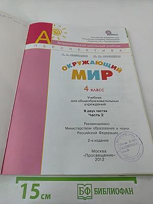 Окружающий мир 4 класс, Часть вторая